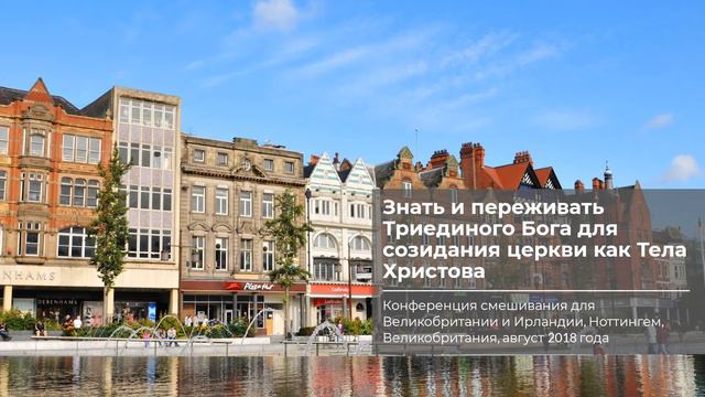 Ноттингем 2018 | #2 – Переживать животворящего Духа смотреть онлайн