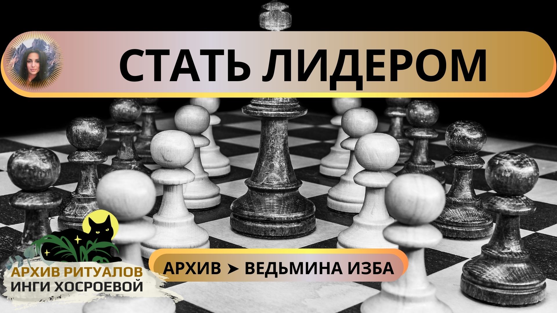 СТАТЬ ЛИДЕРОМ. ДЛЯ ВСЕХ ➤ ВЕДЬМИНА ИЗБА смотреть онлайн