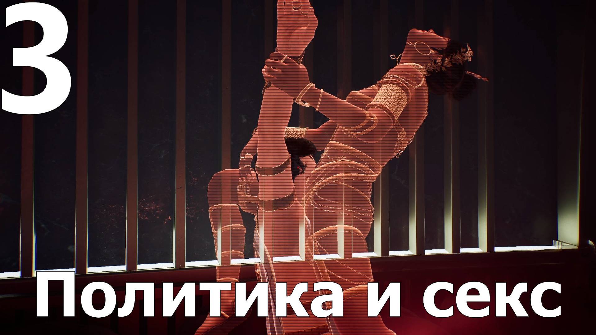 Прохождение игры Nobody Wants to Die №3 - Политика и секс