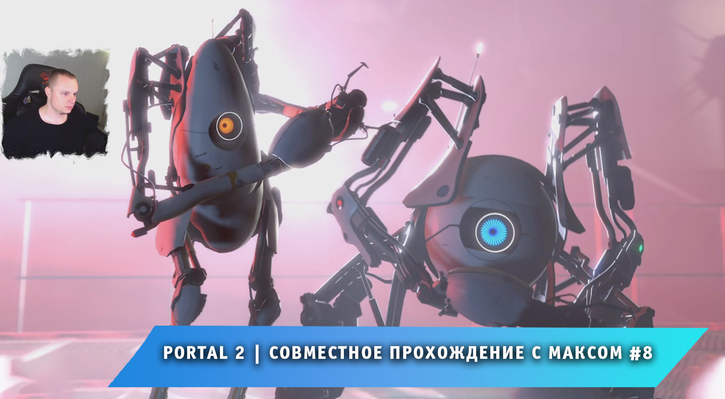 Portal 2 ➤ Совместное прохождение с Максом #8 ➤ Полное Прохождение игры Портал 2 смотреть онлайн