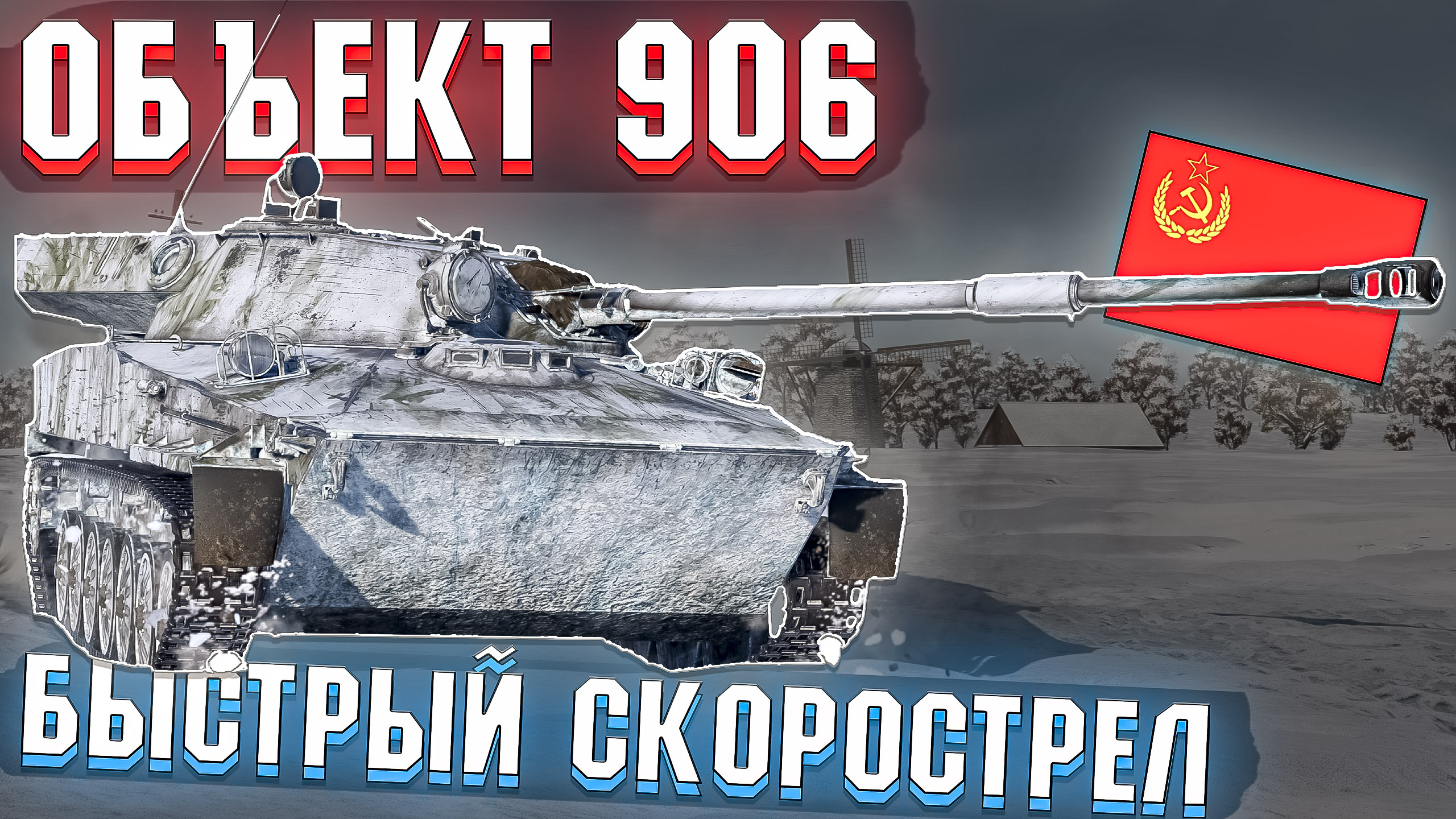 ОБЪЕКТ 906 СКОРОСТРЕЛЬНЫЙ и БЫСТРЫЙ в War Thunder смотреть онлайн