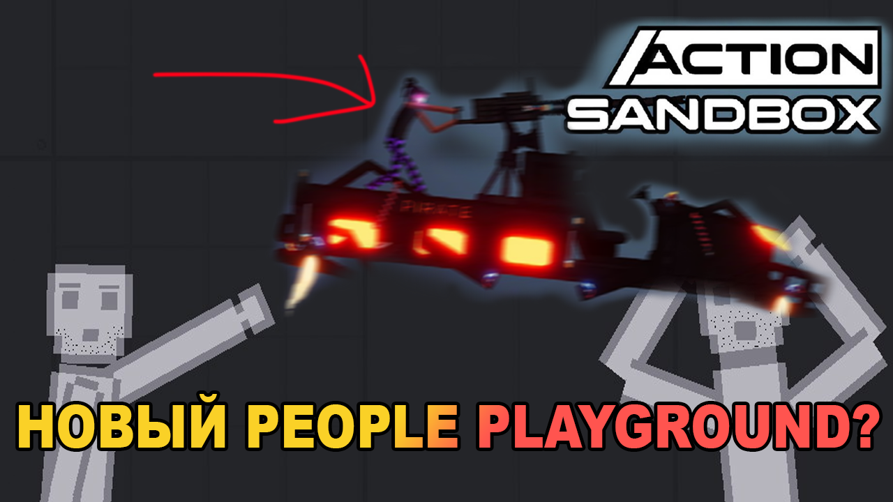 ACTION SANDBOX! КАК СКАЧАТЬ ОТВЕТ ТУТ! 2022 смотреть онлайн