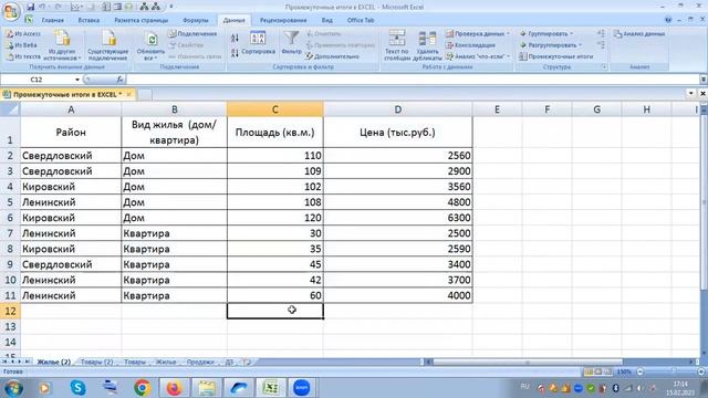 EXCEL Промежуточные итоги в EXCEL смотреть онлайн
