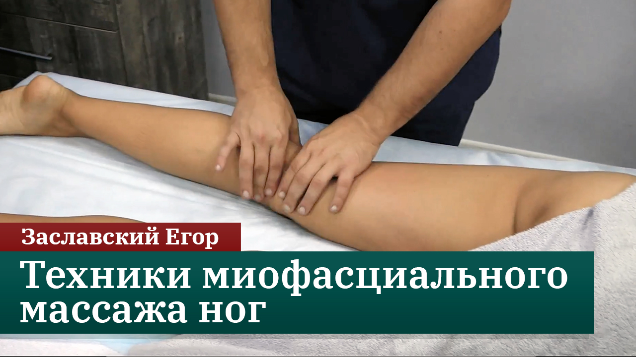 Техники миофасциального массажа ног. Заславский Егор смотреть онлайн