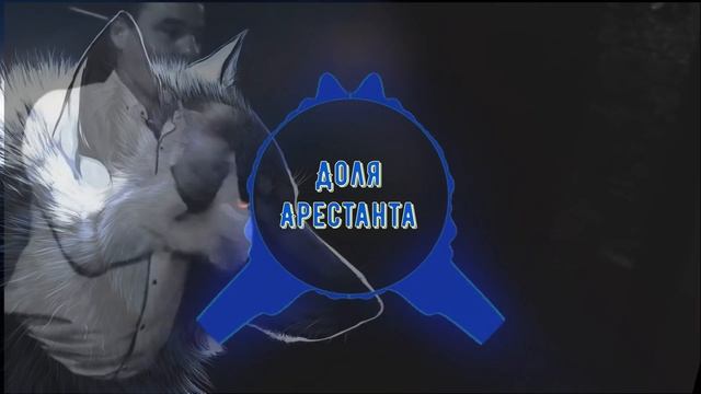 Сергей Завьялов Доля Арестанта смотреть онлайн