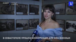 В Севастополе прошла конференция для жён военных