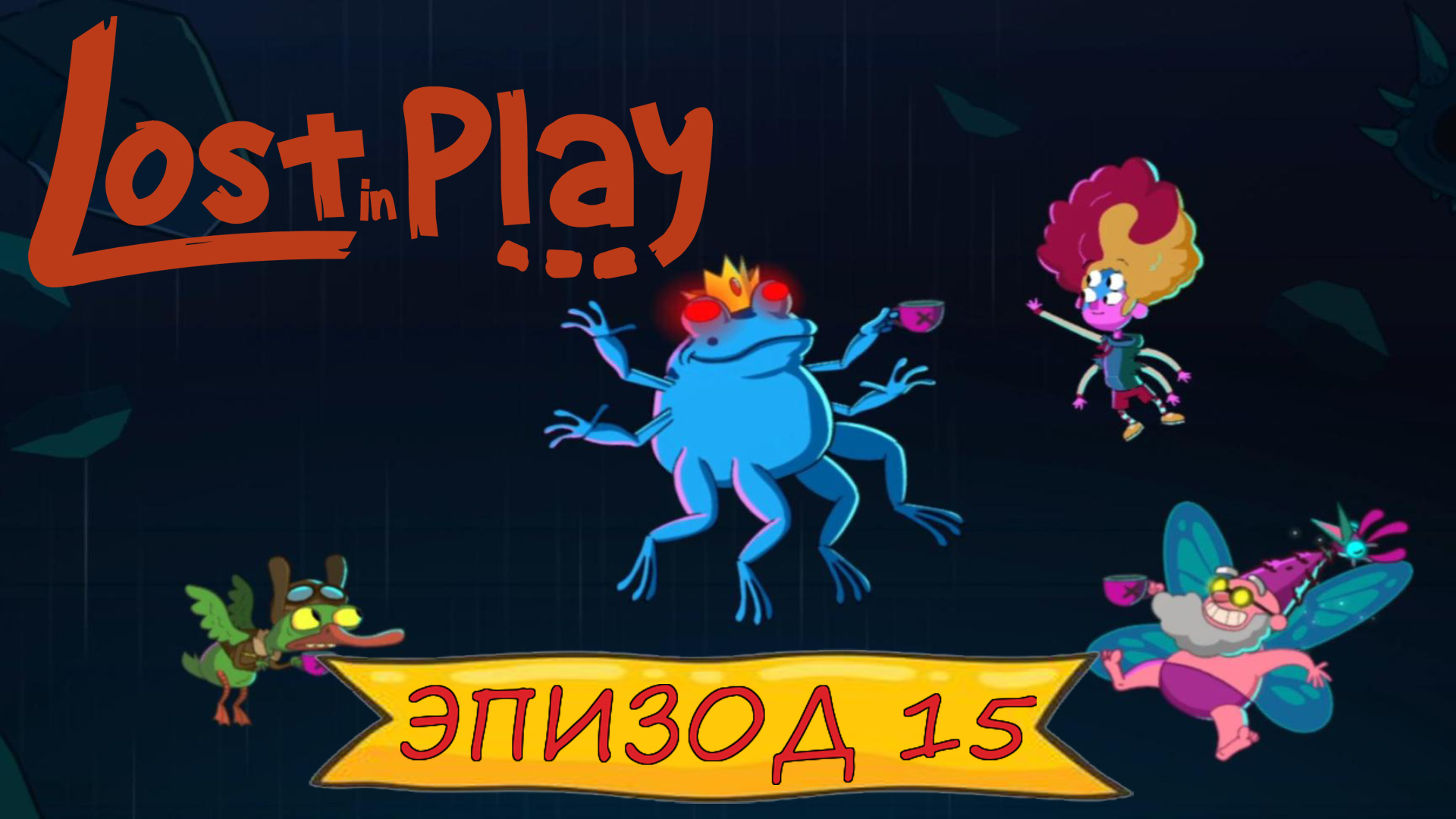 Lost in play - Эпизод 15 смотреть онлайн