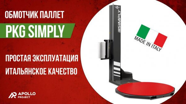 Паллетообмотчик PKG Simply (Италия)