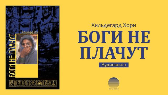 Боги не плачут. Часть 9 смотреть онлайн