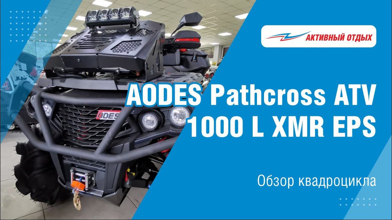 Квадроцикл AODES в топовой комплектации смотреть онлайн