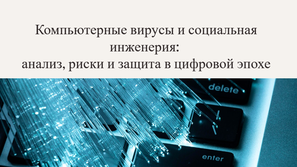 Компьютерные вирусы и социальная инженерия
