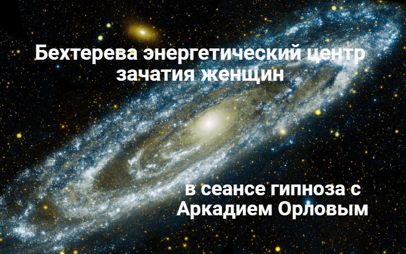 Бехтерева энергетический центр зачатия женщин в сеансе гипноза с Аркадием Орловы. смотреть онлайн