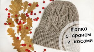 МК | Шапка с араном и косами | Вязание спицами | Схема и описание