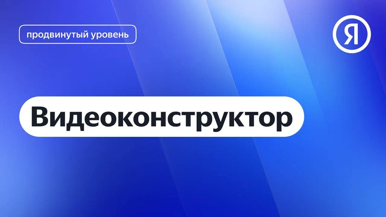 Видеоконструктор I Яндекс про Директ 2.0 смотреть онлайн