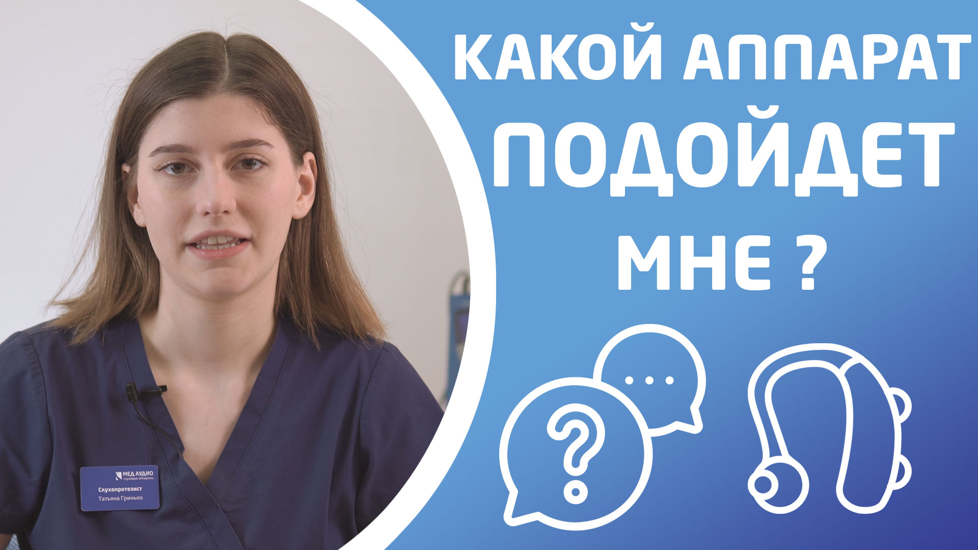 КАКОЙ СЛУХОВОЙ АППАРАТ ПОДОЙДЕТ МНЕ?