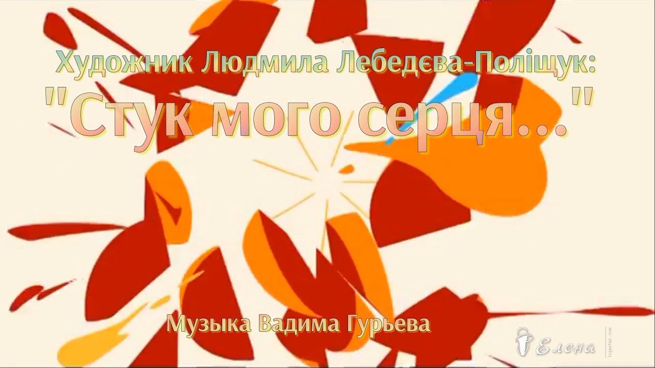 Художник Людмила Лебедєва-Поліщук*          «Стук мого серця»    Бердянськ
