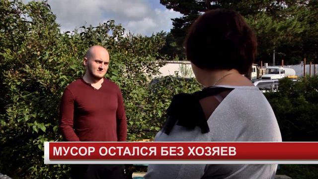 МУСОР ОСТАЛСЯ БЕЗ ХОЗЯЕВ смотреть онлайн