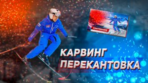 Карвинг: Перекантовка. Горные лыжи обучение