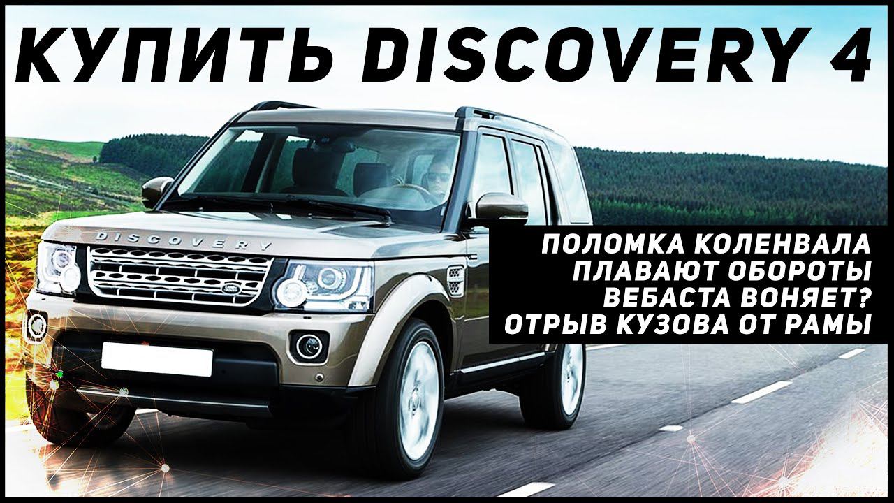 Land Rover DISCOVERY 4 - Почему стоит купить | Отрывать кузов от рамы выгодно? смотреть онлайн