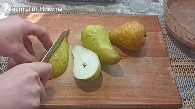 ГРУШЕВЫЙ ПИРОГ! Как быстро и вкусно. смотреть онлайн
