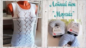 Летний топ "Морячка". Майка спицами. Экспресс-мк. Вязание спицами.