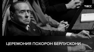 Церемония похорон Берлускони