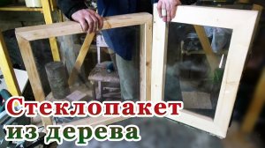 Деревянный стеклопакет своими руками. Деревянные окна