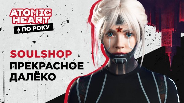 SOULSHOP - Прекрасное далёко (рок версия)