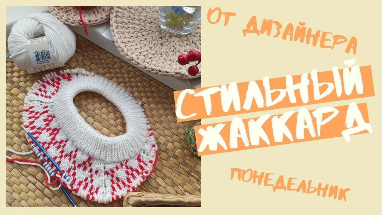Джемпер жаккард, реглан сверху спицами. Понедельник. Неделя весенних стартов смотреть онлайн