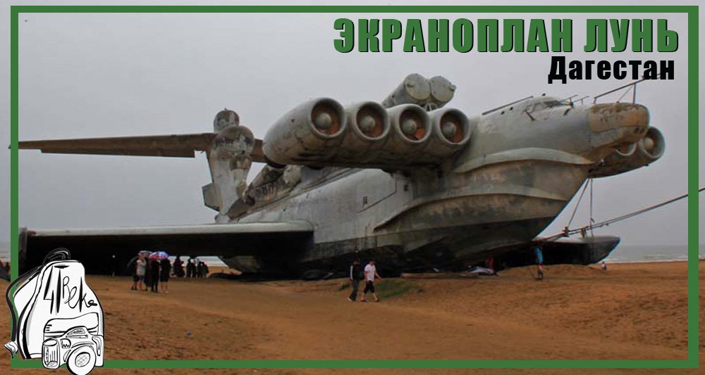 Экраноплан Лунь | Путешествие по Дагестану смотреть онлайн
