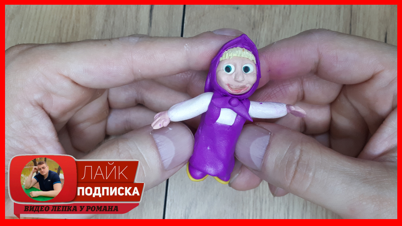 Лепим Машу. Маша и Медведь из Пластилина. Мультфильмы из пластилина. Видео Лепка у Романа смотреть онлайн