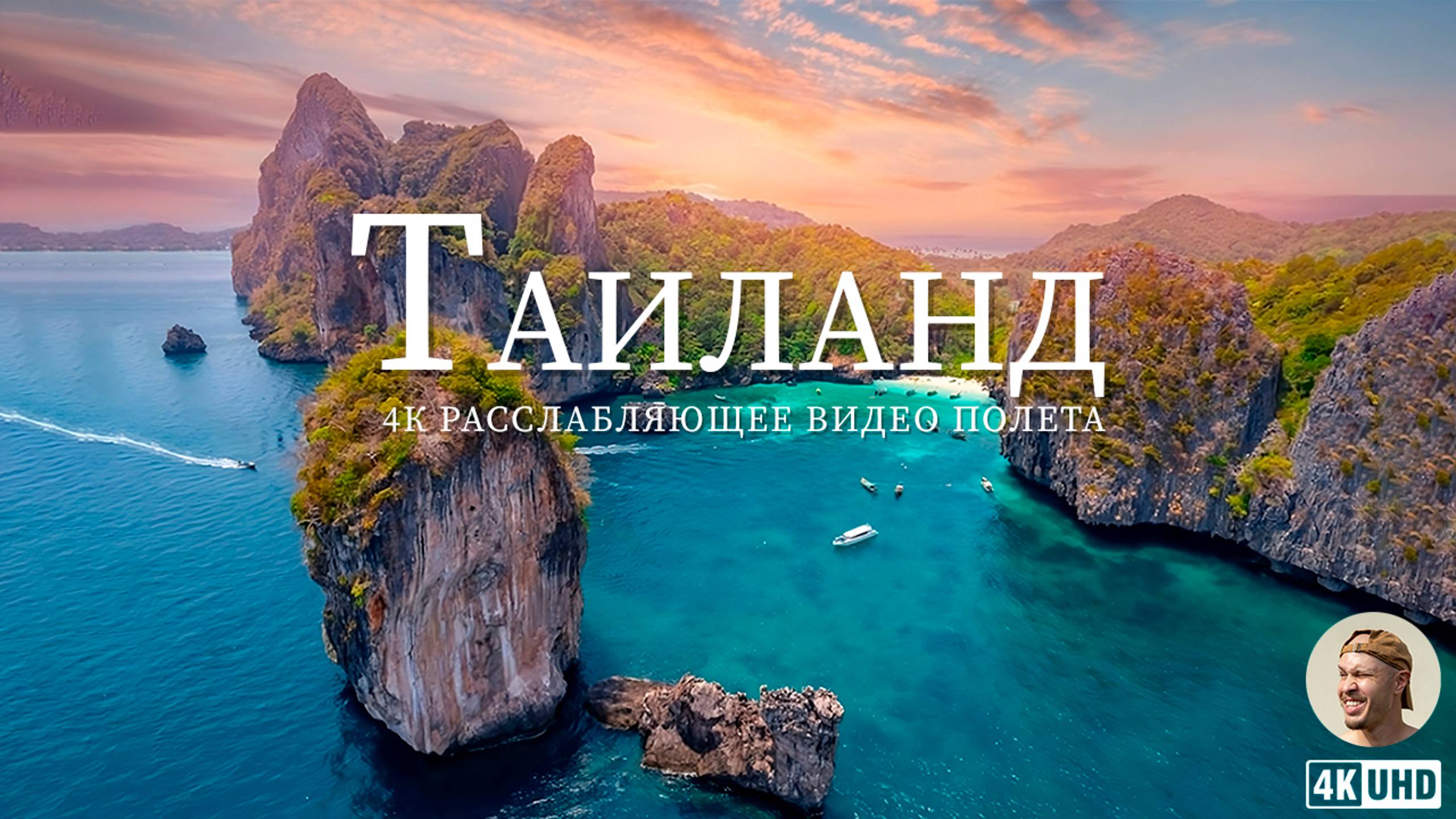 Пхукет - Таиланд. Полет на коптере 4К (4K UHD). смотреть онлайн