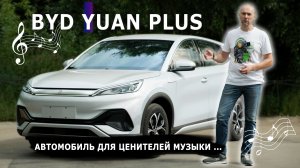 Byd Yuan Plus обзор | Электромобиль который приятно удивит |