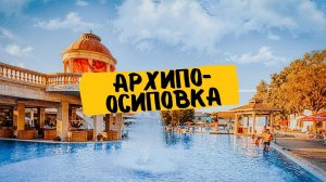 АРХИПО ОСИПОВКА, ГРК АЛЬБАТРОС, ОБЗОР КУРОРТА, НАШИ ВПЕЧАТЛЕНИЯ