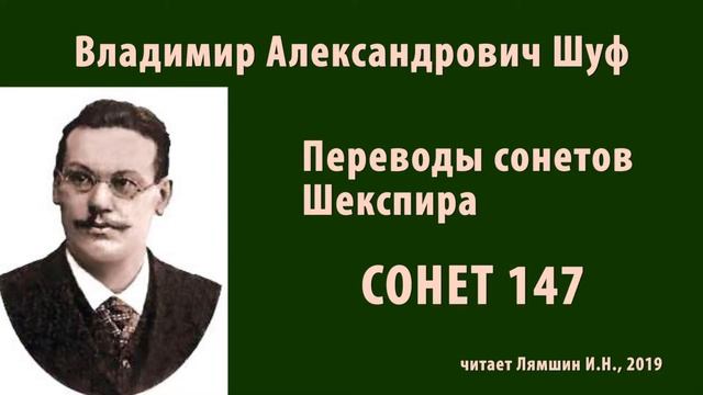 Шуф Владимир - СОНЕТ 147. Переводы сонетов Шекспира смотреть онлайн