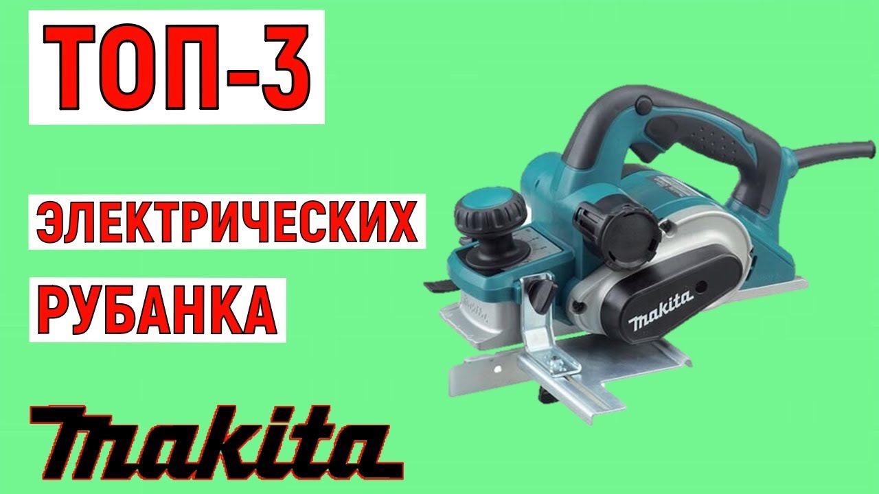 ТОП-3. Лучшие электрические рубанки Makita. Рейтинг смотреть онлайн