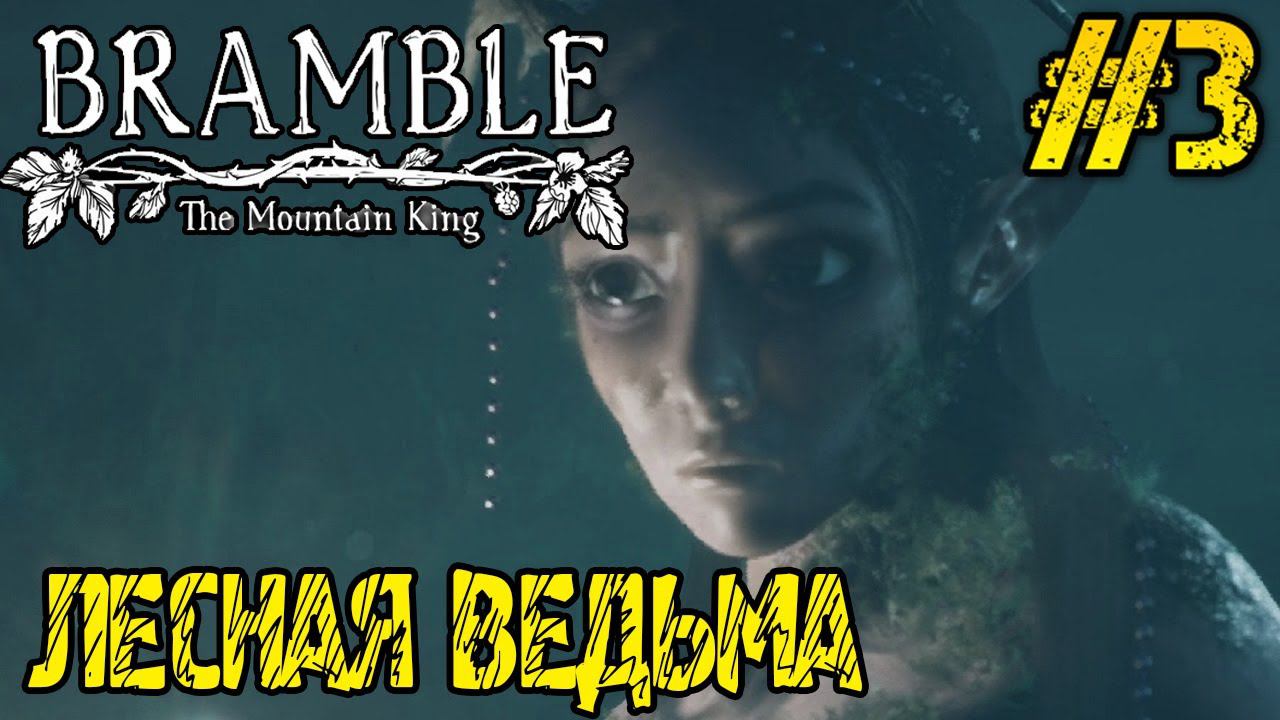 Bramble The Mountain King - Полное прохождение на русском #3 - РЕЛИЗ ИГРЫ смотреть онлайн
