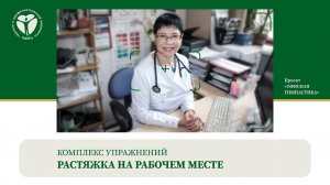 Растяжка на рабочем месте. Комплекс упражнений