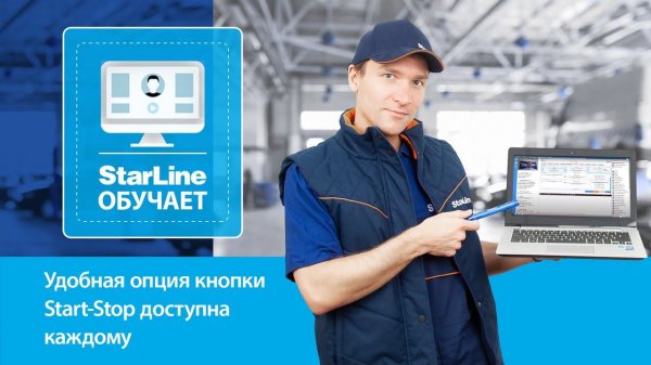 Вебинар: «Удобная опция кнопки Start-Stop доступна каждому»