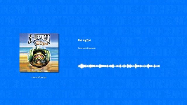 Евгений Гудухин - Не суди (Христианские песни, Христианская музыка) смотреть онлайн