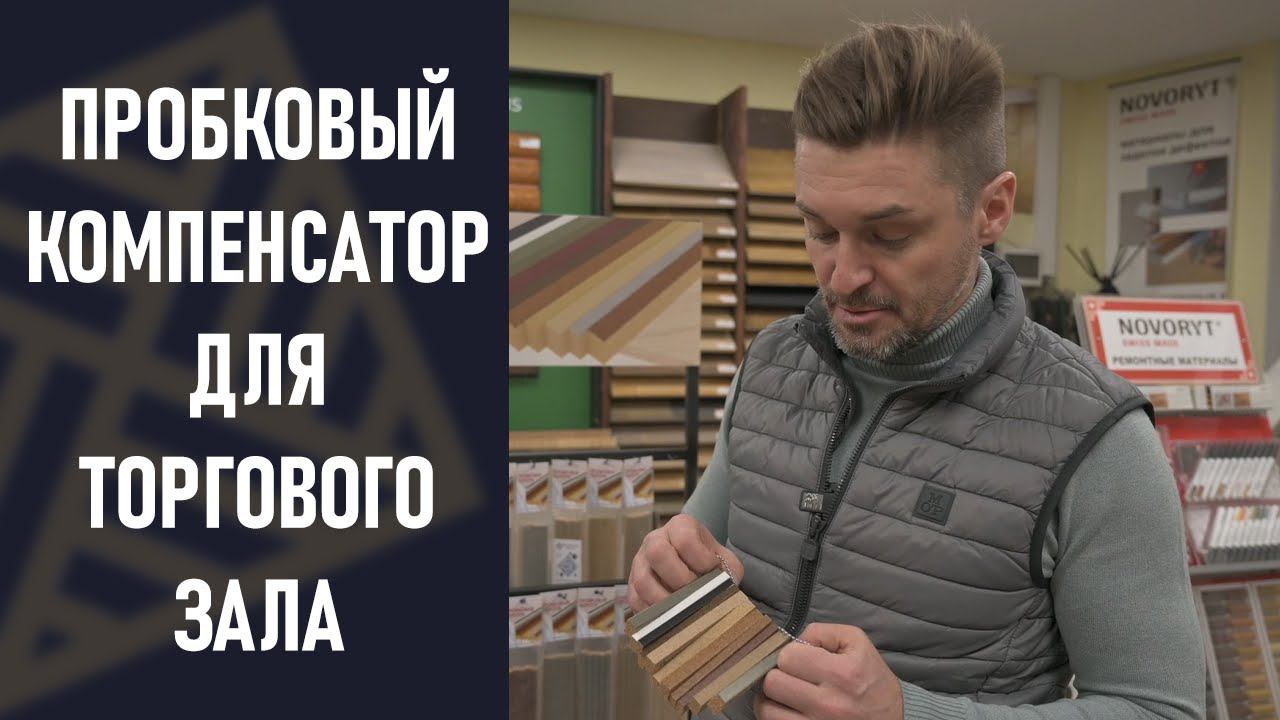 Пробковый компенсатор. Как на ЭТОМ зарабатывать деньги! смотреть онлайн