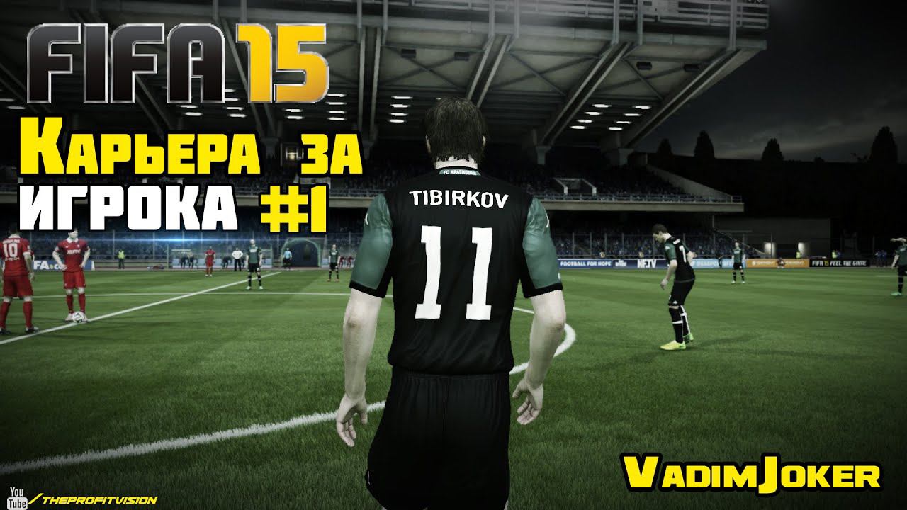 FIFA 15  Карьера за игрока 1 Первый клуб