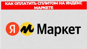 КАК ОПЛАТИТЬ СПЛИТОМ НА ЯНДЕКС МАРКЕТЕ
