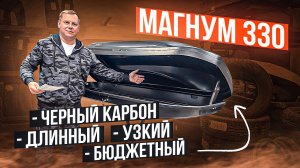 Автомобильный бокс ED Магнум 330 в цвете черный, тиснение «карбон».