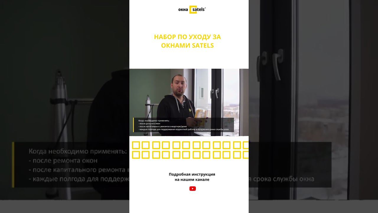 Набор по уходу за окнами Satels смотреть онлайн