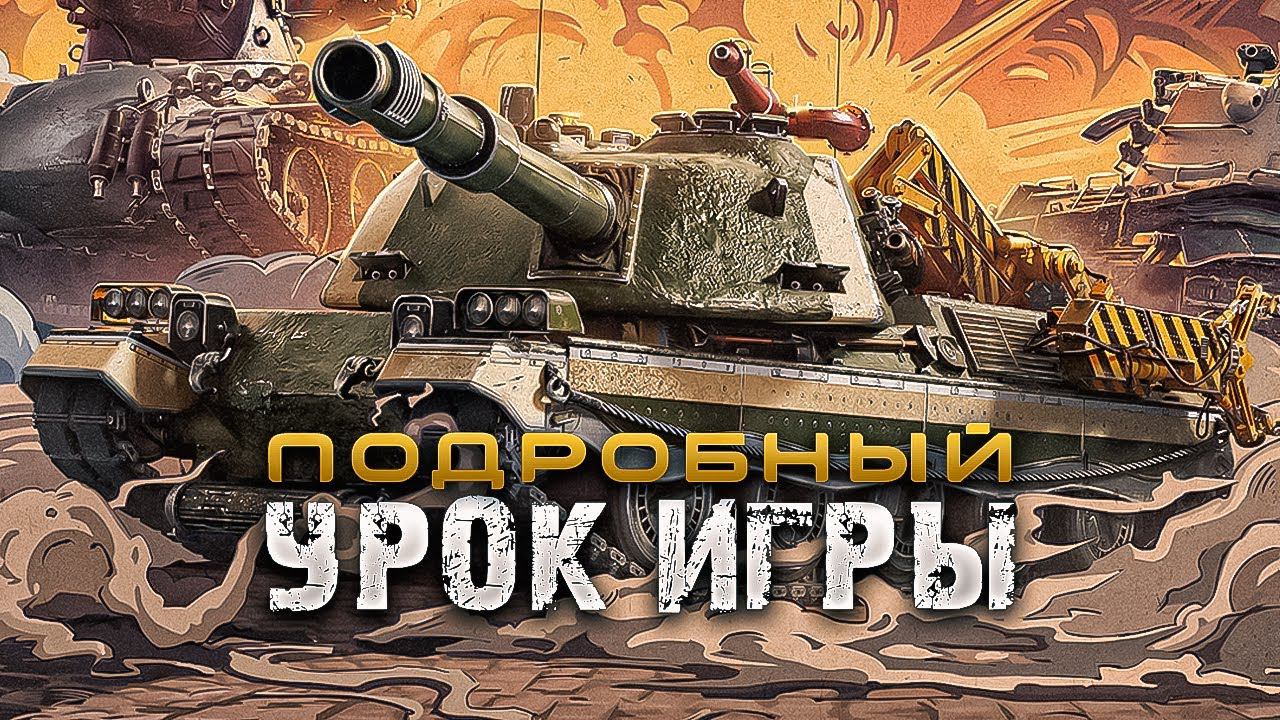 Обучение Мир Танков / Подробное объяснение как играть в танки смотреть онлайн