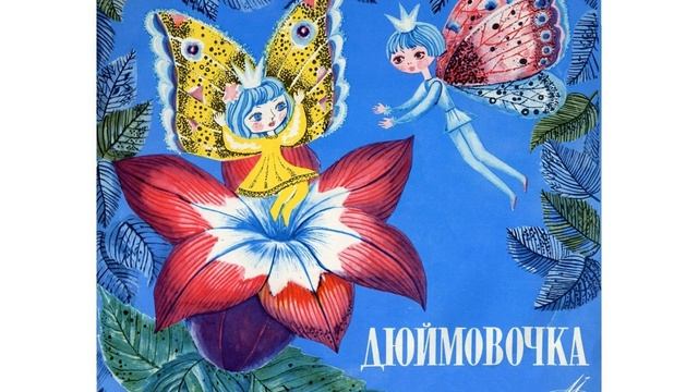 Детские сказки с пластинок - Дюймовочка смотреть онлайн