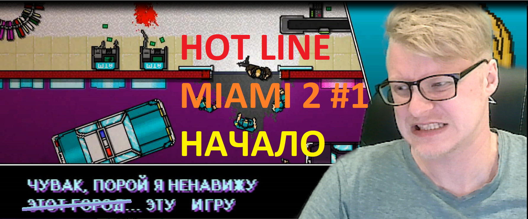 Hotline Miami 2 Wrong Number. Прохождение. Часть 1