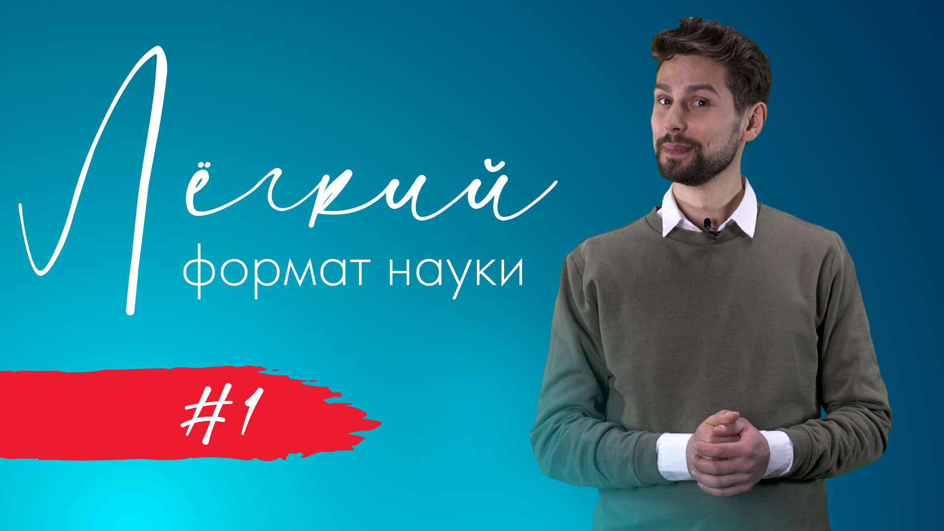 Легкий формат науки #1 | Микробиота смотреть онлайн