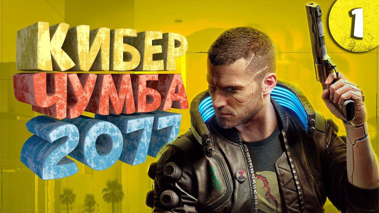 Как я играл в Cyberpunk 2077. Часть 1. смотреть онлайн